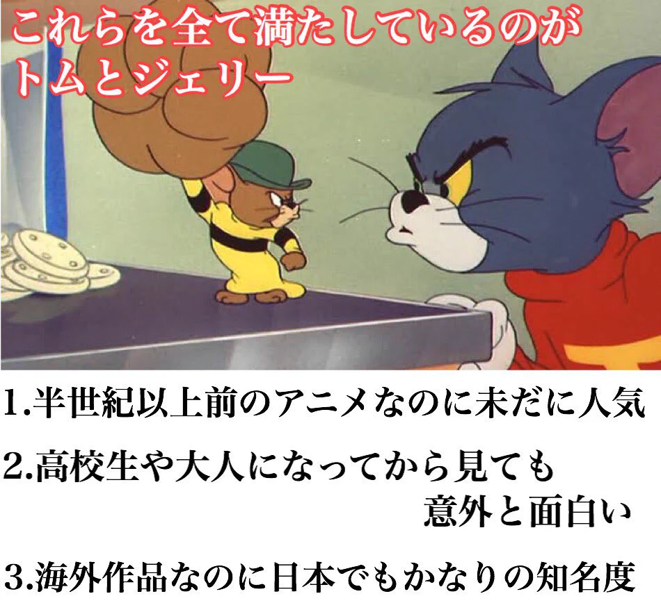 もしかしてこれが最強のアニメ！？誰もが知っている「トムとジェリー」。