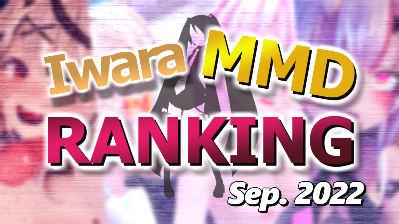 XYZ@MMD on Twitter: "【Iwara MMDランキング - 2022年9月号】【https://t.co ...