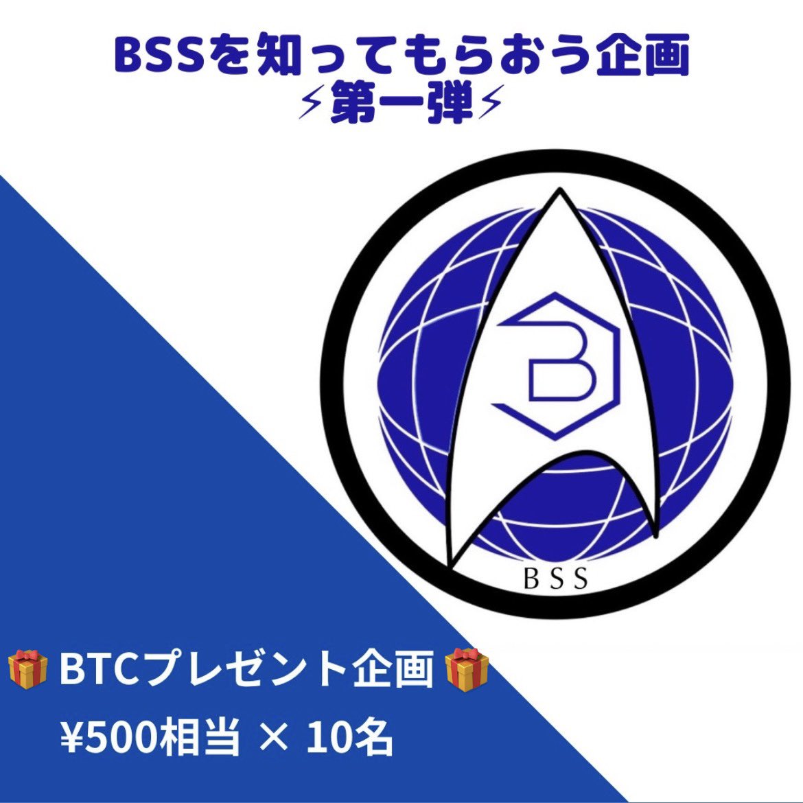bss___official's tweet photo. 皆様こんばんは🌚

【とにかくBSSを知ってもらおう】ということで
\  本日よりプレゼント企画開催いたします🎁  /

【応募方法】
①フォロー | ②いいね | ③引用リツイート(コメント付)
(③で当選確率🔺) 

【期間】
11/8 23:59まで

#プレゼント企画 #プレゼント企画開催中 
#ビットコインプレゼント https://t.co/pglj9daBm1