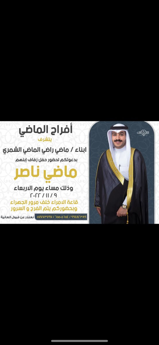 في ظل والدي وعمامي أطال الله باعمارهم 

أتشرف بدعوتكم 
لحضور حفل زفاف اخوي ماضي 

وذلك مساء يوم الاربعاء الموافق 9/11/2022

في قاعة الامراء - خلف مرور الجهراء

مرحبا ومسهلا بالجميع ، 
وتشرفونا ياغالين