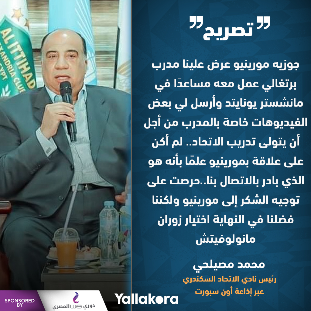Yallakoranow's tweet photo. محمد مصيلحي: جوزيه مورينيو عرض علينا مدرب برتغالي عمل معه مساعدًا في مانشستر يونايتد وأرسل لي بعض الفيديوهات خاصة بالمدرب .. لم أكن على علاقة بمورينيو وهو الذي بادر بالاتصال بنا..حرصت على توجيه الشكر إلى مورينيو ولكننا فضلنا في النهاية اختيار زوران مانولوفيتش https://t.co/4GFCF8ByPV