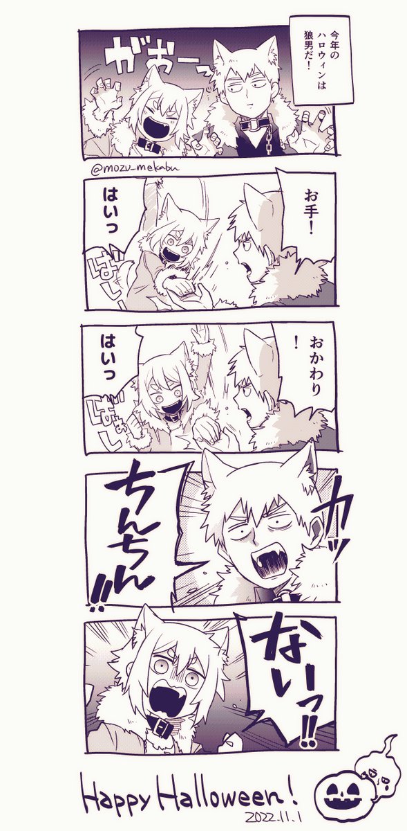 テンションだけのハロウィン漫画🐺🎃
#モブサイ夢 