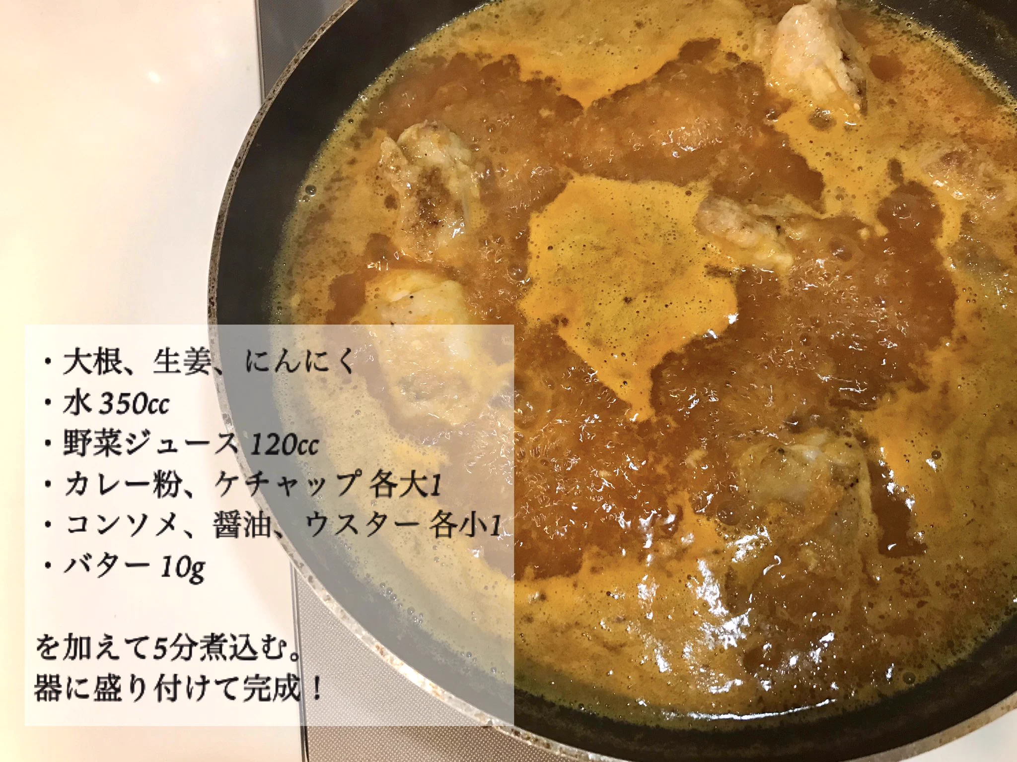 大根おろしが決め手！何度も試行錯誤して辿り着いた『スープカレー』レシピ♪