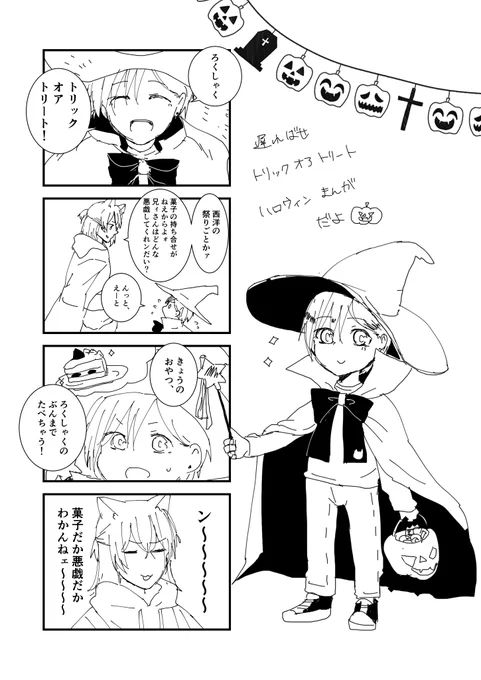 幼少期だよ!ハロウィン
己で己のツイ描き起こし 