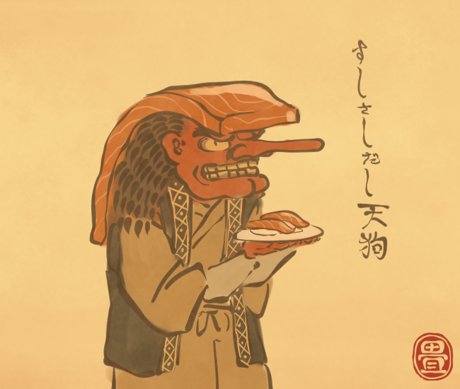 寿司妖怪⑫ 