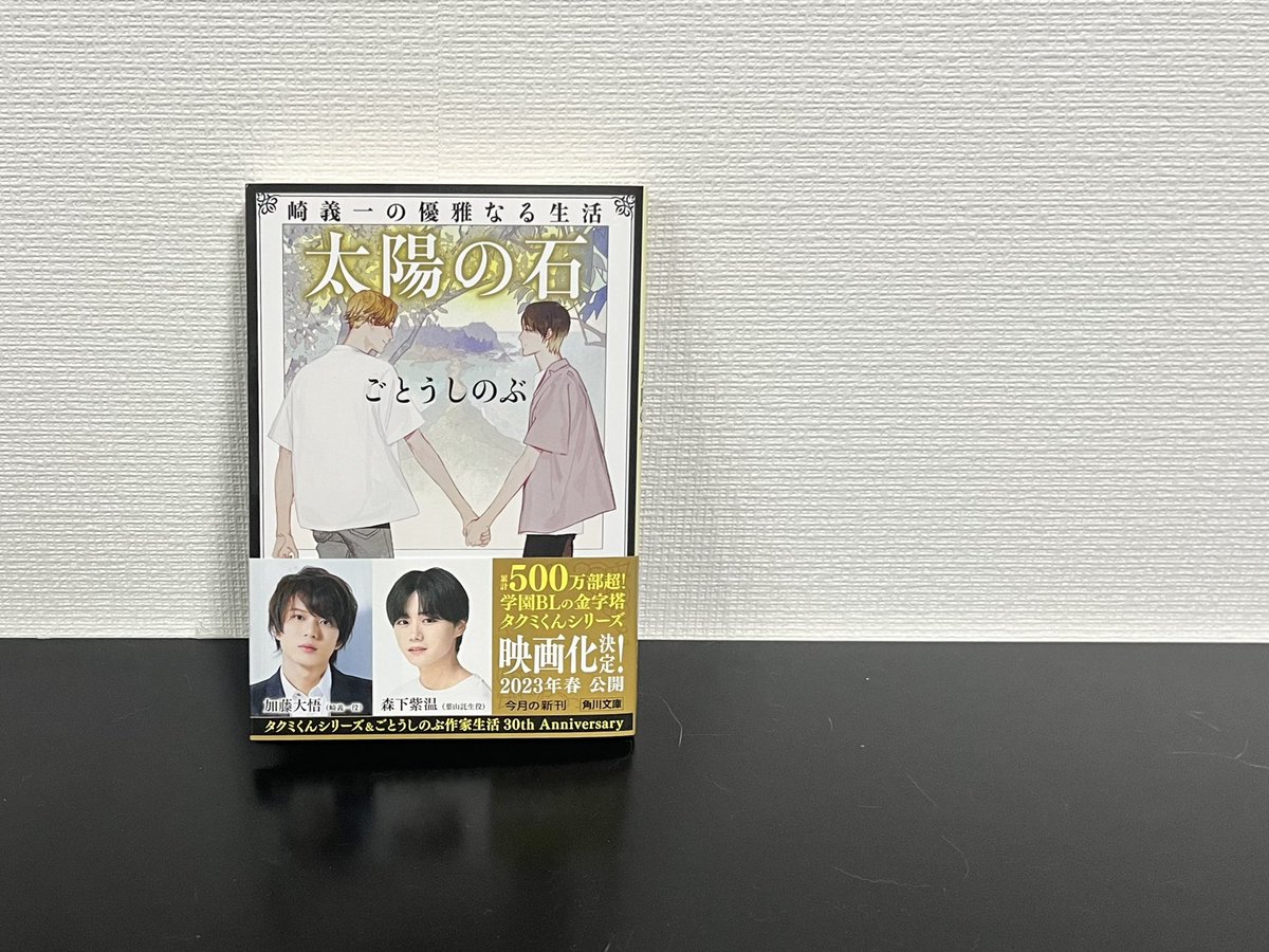 ゆづる Bl推し 太陽の石 諸々片づけて 本日やっと読み切ることができました 本当に本当に 高校時代から繋がってるんだなぁと最高に思い知ることができた今回の書き下ろし3編 幸福感がやばかったです 角川文庫版の満足度は毎回すごい
