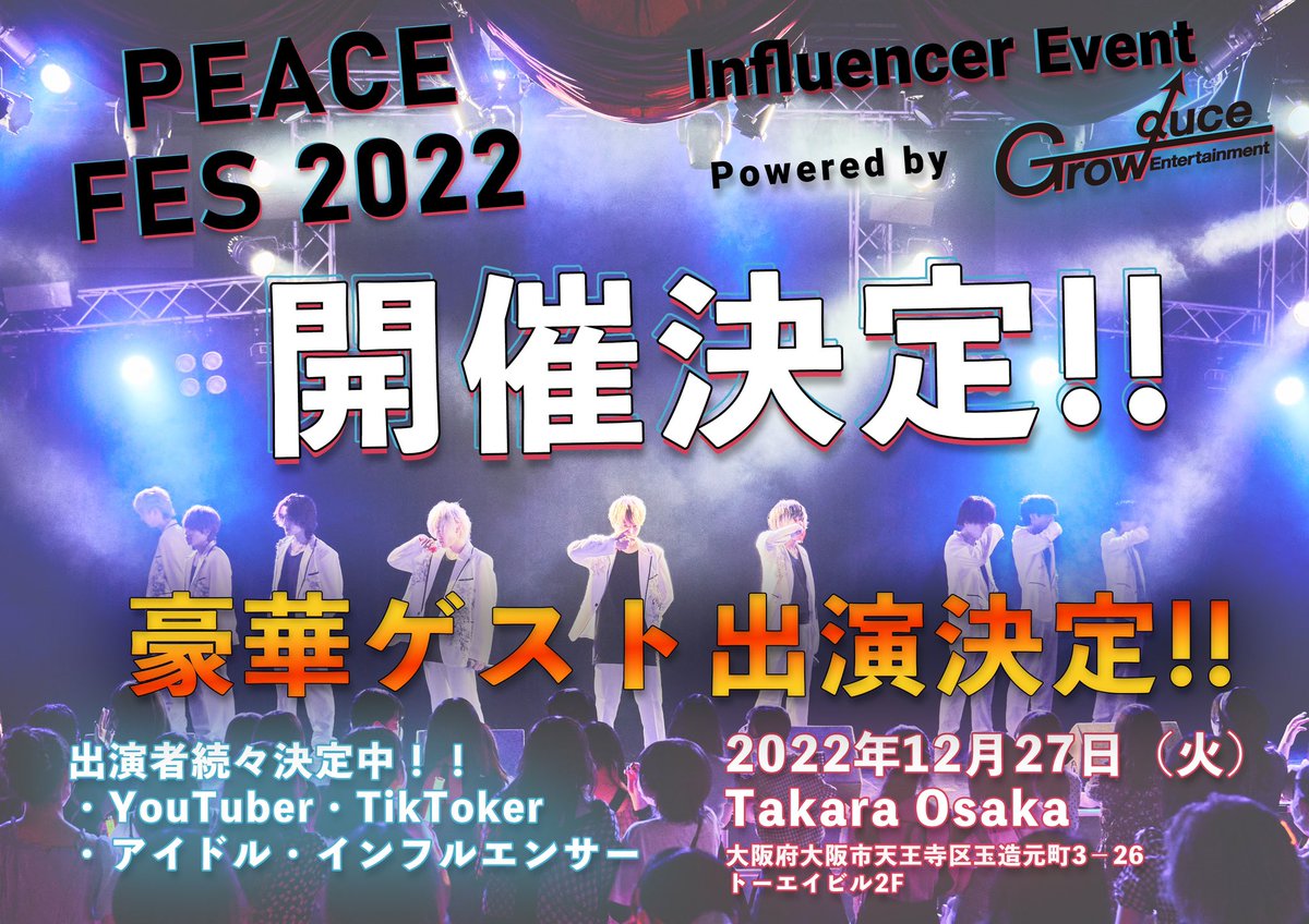 official_Peace_'s tweet photo. 【告知】
PeaceGroup一年の総決算❗️
PEACE FES 2022

🎉開催決定🎉

Day:2022.12.27.Thu
Loc:Osaka Takara

#インフルエンサー
#アイドル
#読モ
#続報を待て https://t.co/KhhKCNFnup