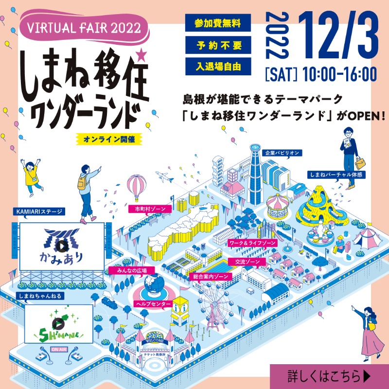 kurashimanet's tweet photo. \ 1日限りの大規模バーチャルイベント /

『しまね移住ワンダーランド』を12月3日(土)開催‼️

地方暮らしの魅力が詰まったライブ動画、気軽に話が聞ける個別相談ブースなど、コンテンツ盛りだくさんでお待ちしてます😉