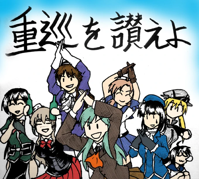 #11月になったのでフォロワーさんに自己紹介しようぜ重巡を讃えてます。 