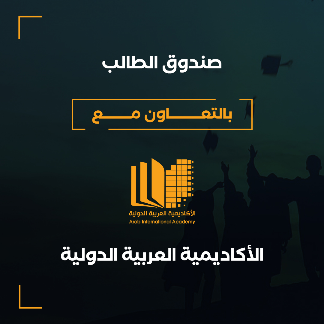 aiafund's tweet photo. نحن صندوق الطالب: هو مشروع صادر من الأكاديمية العربية الدولية (منصة أعد)،

نسعى إلى تأمين أكبر عدد ممكن من المنح الجزئية والكاملة إلى أكبر عدد ممكن من الطلبة العرب في داخل الوطن العربي وفي دول الإغتراب🌍🎓

للتواصل والأستفسار :

https://t.co/3wSGRryuXk
 https://t.co/ua0kv9xKQj https://t.co/0b0hNlWWRK