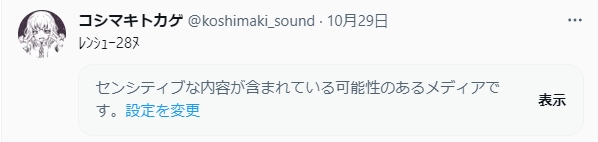 どの絵がセンシティブ判定されたんだろう…? 