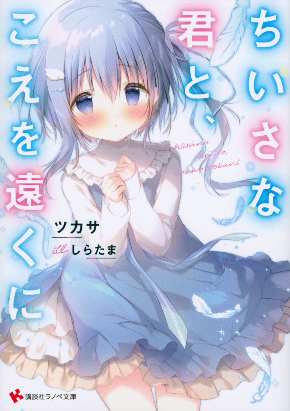 しらたま たまこてん2開催中 講談社ラノベ文庫 ちいこえ 発売中 Shiratamacaron Twitter