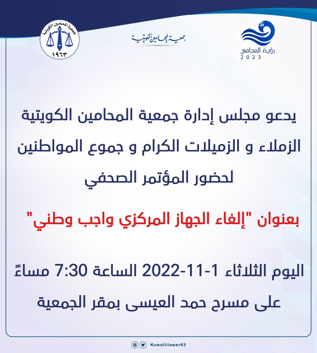 KUWAITILAWYER63's tweet photo. يدعو مجلس إدارة جمعية المحامين الكويتية الزملاء و الزميلات الكرام و جموع المواطنين لحضور المؤتمر الصحفي بعنوان "إلغاء الجهاز المركزي واجب وطني" اليوم الثلاثاء 1-11-2022 الساعة 7:30 مساءً على مسرح حمد العيسى بمقر الجمعية. https://t.co/sVStYqO9Mo