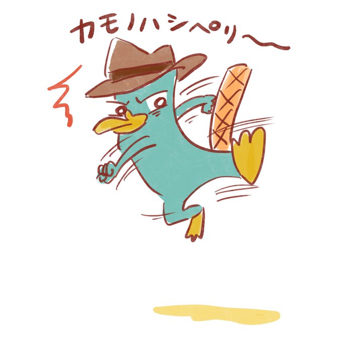 カモノハシペリーのtwitterイラスト検索結果