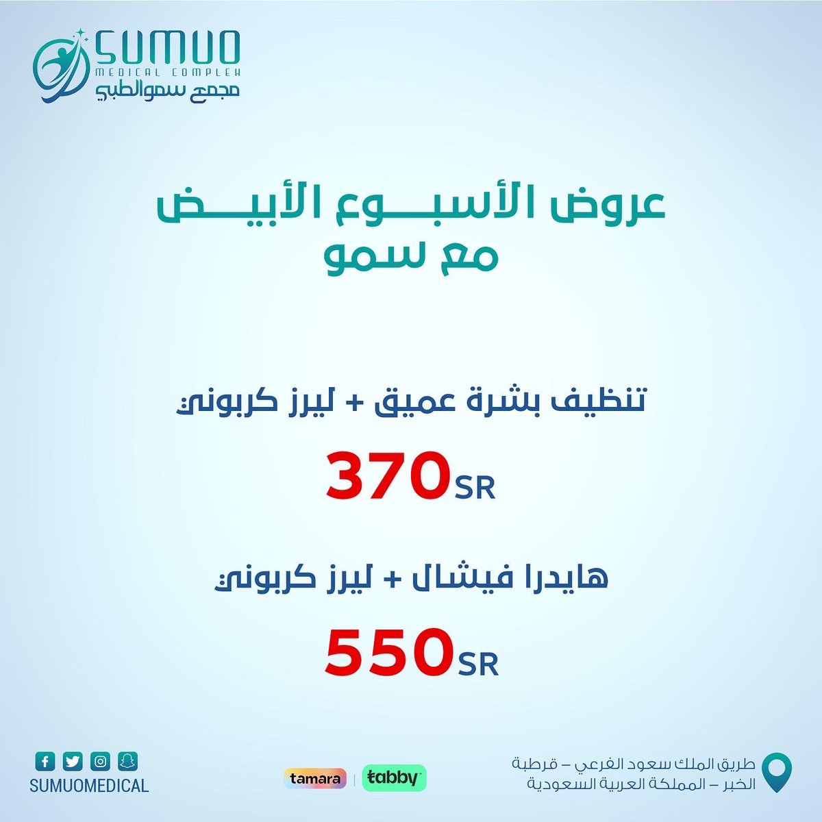 Sumuomedical's tweet photo. لا تحملين هم بشرتك🌸
.

#الأسبوع_الأبيض_مع_سمو
#الجمعة_البيضاء #عروض_الجمعة_البيضاء #الجمعة_البيضاء_2022 #مجمع_سمو_الطبي #قسم_الجلدية_والتجميل #دكتور_عبد_المنعم_صلاح #ليزر #ديرمابن #هيدرافيشال #الخبر #قرطبة #الشرقية #تخفيضات #عروض #اكسبلور #اكسبلور_explore https://t.co/8BXOmhxBXl