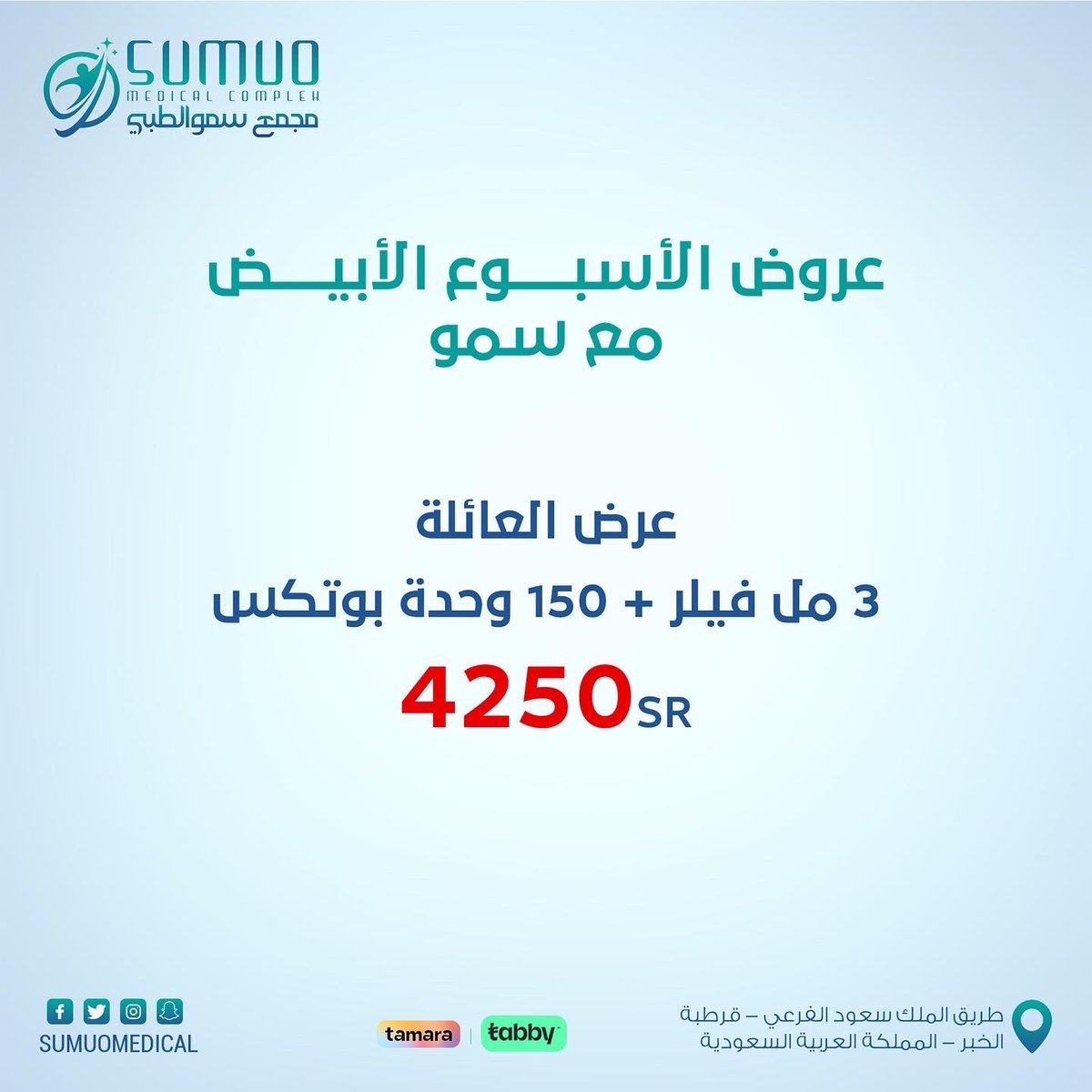 Sumuomedical's tweet photo. لا تحملين هم بشرتك🌸
.

#الأسبوع_الأبيض_مع_سمو
#الجمعة_البيضاء #عروض_الجمعة_البيضاء #الجمعة_البيضاء_2022 #مجمع_سمو_الطبي #قسم_الجلدية_والتجميل #دكتور_عبد_المنعم_صلاح #ليزر #ديرمابن #هيدرافيشال #الخبر #قرطبة #الشرقية #تخفيضات #عروض #اكسبلور #اكسبلور_explore https://t.co/mB1NMorPpx