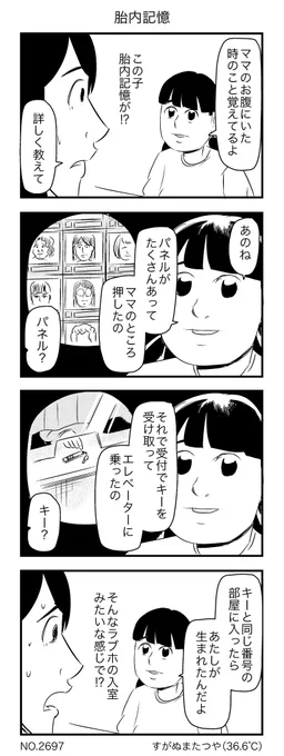 胎内記憶 