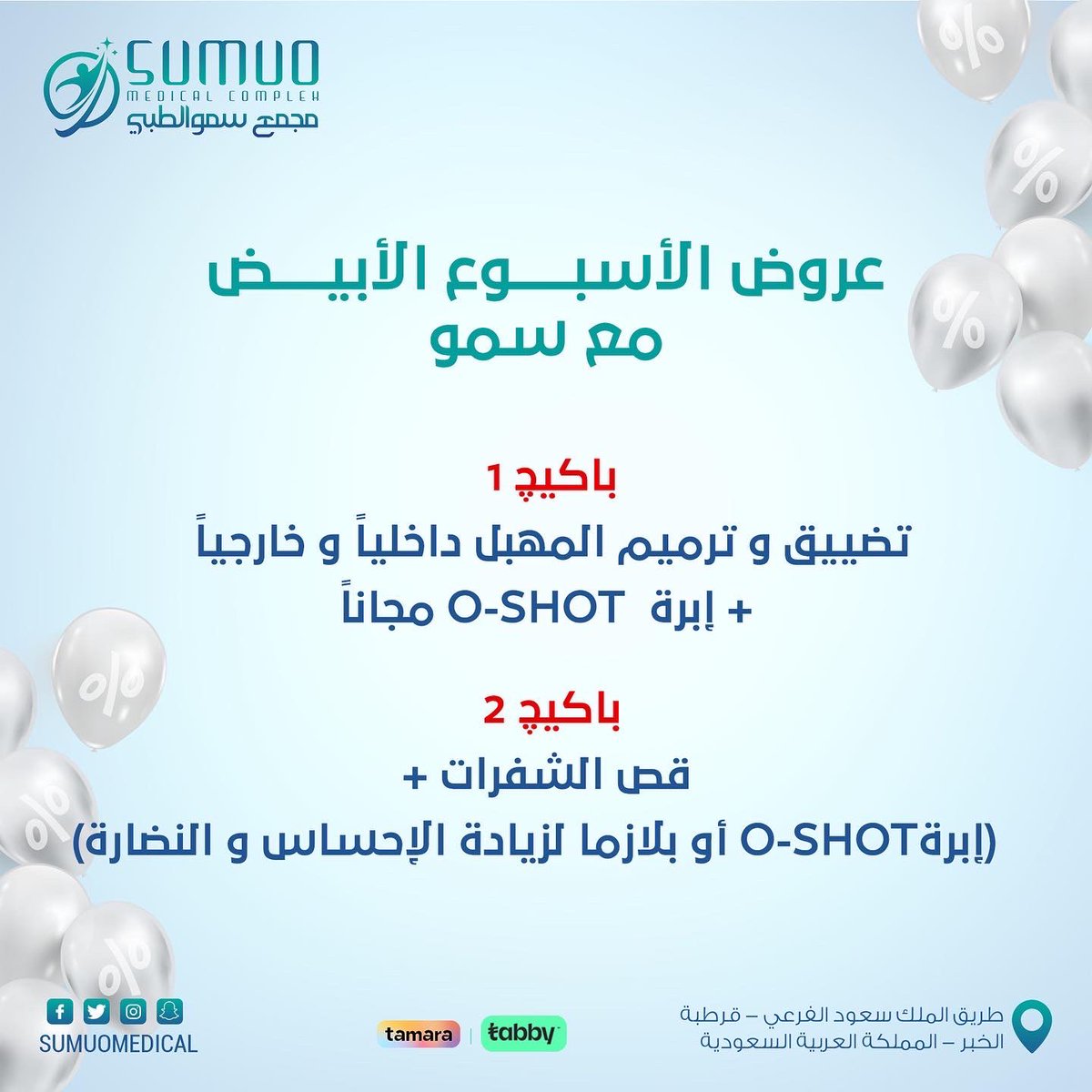 Sumuomedical's tweet photo. عروض الجمعة البيضاء تبدأ من الآن 🎊🎉

#عروض_الجمعة_البيضاء  #الجمعة_البيضاء #الجمعة_البيضاء_2022  #مجمع_سمو_الطبي #دكتورة_سندس_الصالح
#قسم_طب_النساء_التجميلي #طب_النساء_التجميلي #بلازما #الخبر #قرطبة #اكسبلور  #اكسبلور_explore
#الشرقية #تخفيضات #عروض #بلاك_فرايداي https://t.co/xAy4Ia14kN