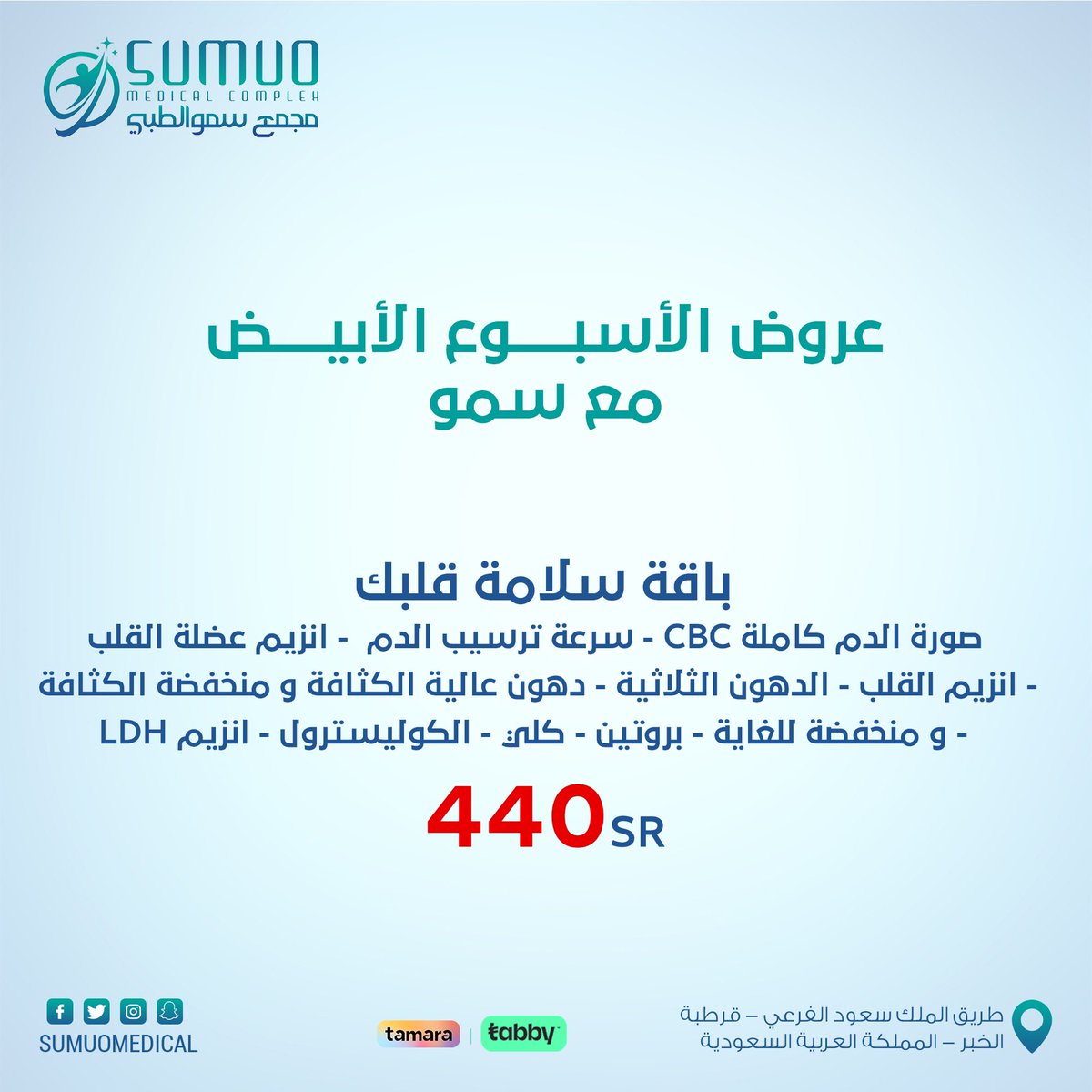 Sumuomedical's tweet photo. ولأن سعادتكم وراحتكم غايتنا
نقدم لكم عروض قسم التغذية من مجمع سمو الطبي💜

  #الجمعة_البيضاء #الجمعة_البيضاء_2022  #مجمع_سمو_الطبي 
#قسم_التغذية #التغذية_العلاجية  #الخبر #قرطبة #اكسبلور  #اكسبلور_explore
#الشرقية #تخفيضات #بلاك_فرايداي
#White_Friday  #white_friday_offers https://t.co/QpnyN2toR6