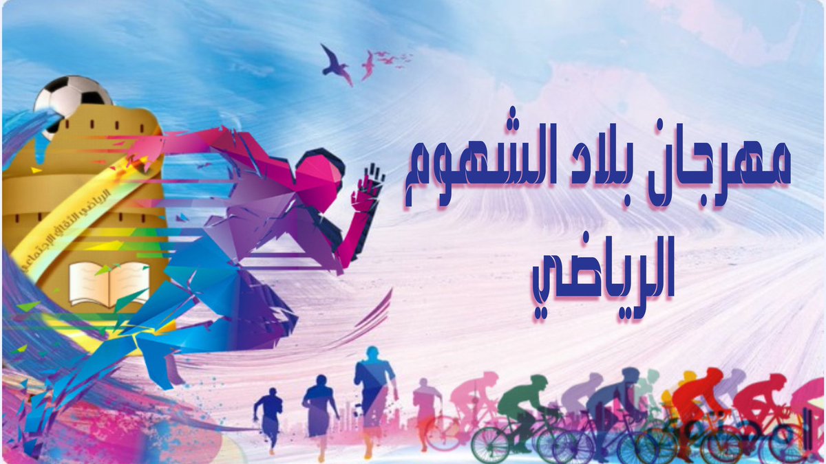 shuhooomteam's tweet photo. #مهرجان_بلادالشهوم_الرياضي https://t.co/Ye78lFNqPo