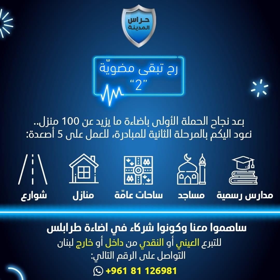 hourass_tripoli's tweet photo. نطلق حملتنا الثانية رح تبقى مضوية " ٢ "  بحلة جديدة على نطاق اوسع .

للدعم والتبرع على الرقم 81126981 مروان 
او على الرقم 03603902 ابو محمود شوك 

#حراس_المدينة #عيون_تحمي_طرابلس https://t.co/JAeV0gzyTy