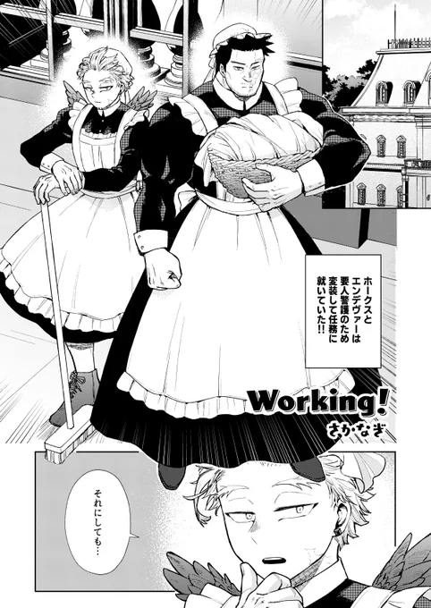 12月11日発行のホー炎受け女装アンソロ豊艶うれうれ工ンジぼで〜様(@HoEn_UKEjosou)に参加させていただきました。
私はメイドのホー炎を楽しく描かせていただきました!アンソロの完成を楽しみにしています〜🥰✨ 