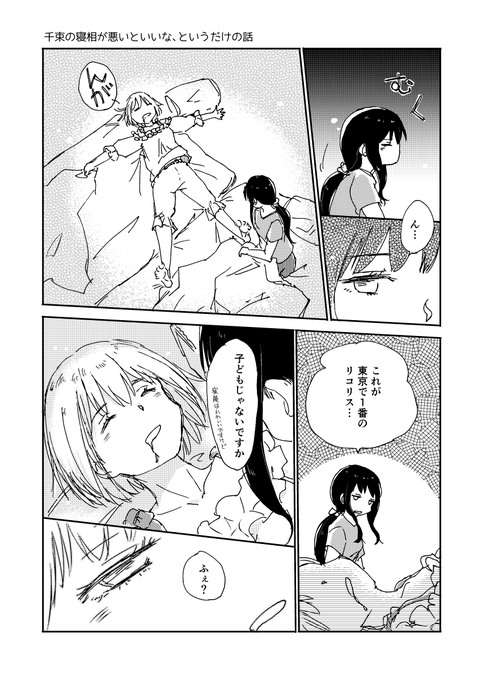 #リコリコ 
cstが寝相悪かったらいいな、というだけのはなし 