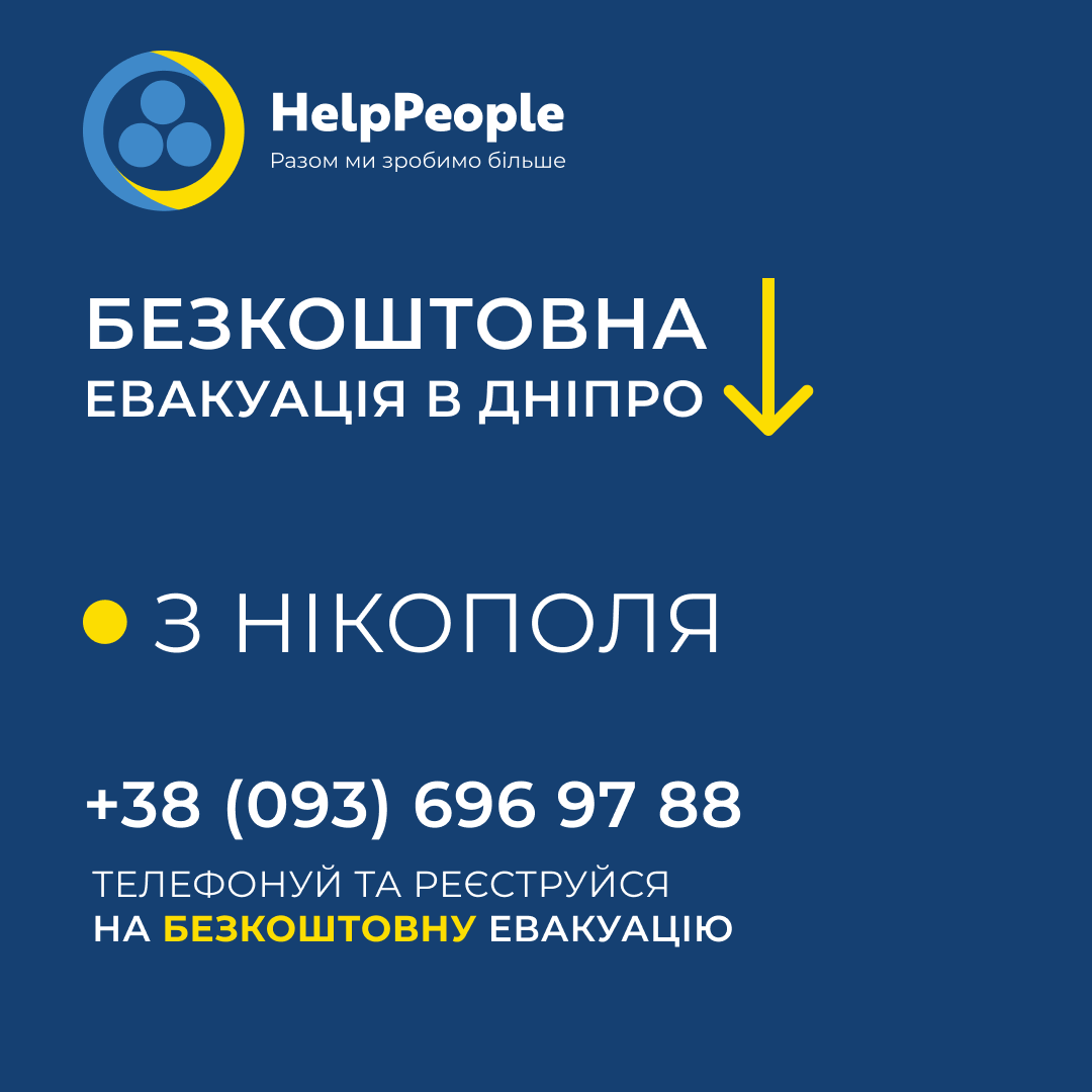 ‼️БЕЗКОШТОВНА ЕВАКУАЦІЯ З ХАРКІВЩИНИ, ДОНЕЧЧИНИ, НІКОПОЛЯ ЦЬОГО ТИЖНЯ 

093 69 69 788 

МОЖНА ЗАЛИШИТИ ЗАЯВКУ ЗА СВОЇХ БЛИЗЬКИХ

ВОДІЇ ЗАБИРАЮТЬ АДРЕСНО І НА ВИЗНАЧЕНИХ ТОЧКАХ