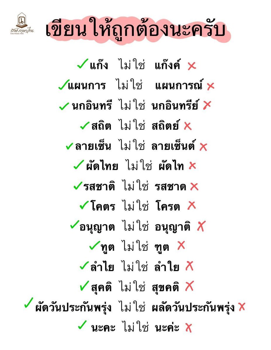 วิธีจำคือ เอามือปิดข้างผิดแล้วดูเฉพาะที่ถูก ✅ 

credit :รักษ์ภาษาไทย