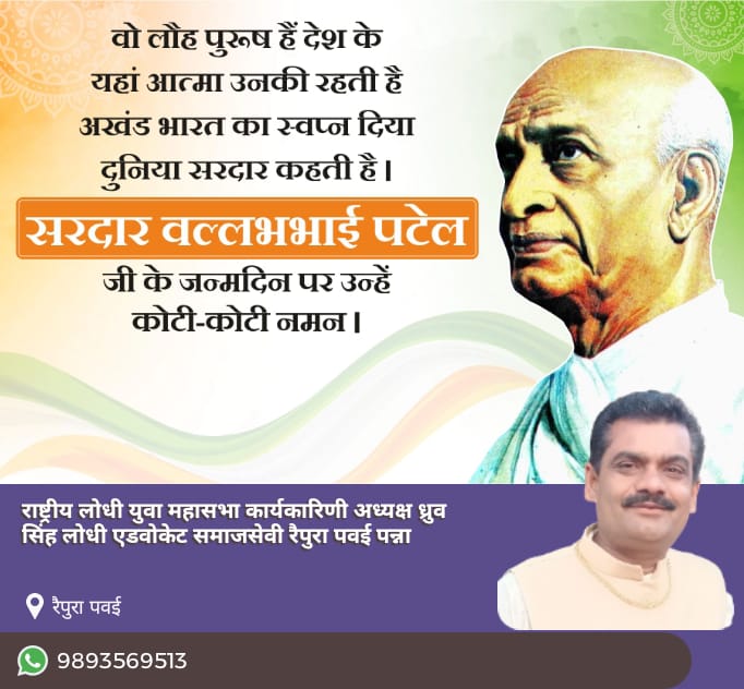 लोहा पुरुष सरदार वल्लभभाई पटेल की जयंती की उन्हें नमन <a href="/dhruvlodhi46/">Ad.Dhruv Lodhi</a> <a href="/Rp_lodhipawai/">R.P.Lodhi.malgan.raypura.pavai.panna.</a>  <a href="/RadheshyamDewd2/">Journalist Lodhi Radheshyam Dewda ( पत्रकारिता के</a> <a href="/Indersinghsjp/">इन्दरसिंह परमार</a> <a href="/anupamanbsr/">Anupama Singh Lodhi</a> <a href="/GulabchandLodhi/">Gulabchand Lodhi</a> <a href="/BJP4MP/">BJP Madhya Pradesh</a> <a href="/MahendraMahuna/">महेंद्र सिंह लोधी महूना बण्डा विधानसभा</a> <a href="/rlym4mp/">राष्ट्रीय लोधी युवा महासभा मध्यप्रदेश</a> <a href="/rlym4mp/">राष्ट्रीय लोधी युवा महासभा मध्यप्रदेश</a> <a href="/umeshbhailodhi/">Umesh Bhai Lodhi - उमेश भाई लोधी</a> <a href="/ChouhanShivraj/">Shivraj Singh Chouhan</a> 
<a href="/RadheshyamDewd2/">Journalist Lodhi Radheshyam Dewda ( पत्रकारिता के</a> <a href="/BJP4MP/">BJP Madhya Pradesh</a> <a href="/kawreramkishor/">Ramkishor Nano Kawre</a>
<a href="/rameshw55438438/">भैया ध्रुव सिंह लोधी फ्रेंडस क्लब पवई पन्ना</a>