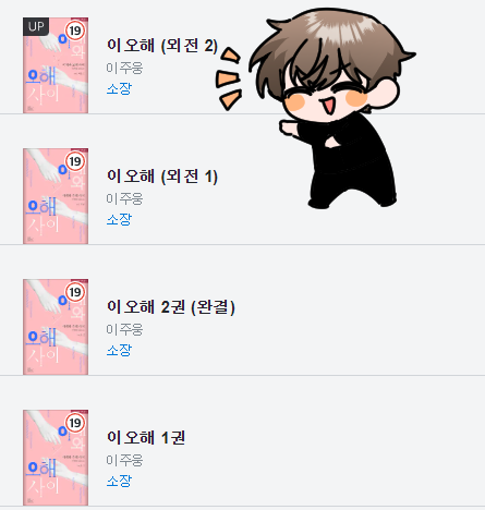 이오해 외전은 어떠신가요?!
아직 UP이 안말라서 따끈따끈 합니다 ^_^
제완이진이 귀여워요 두번 보세요~ 세번 보세요~ 네번 보세요~ 감사합니다~