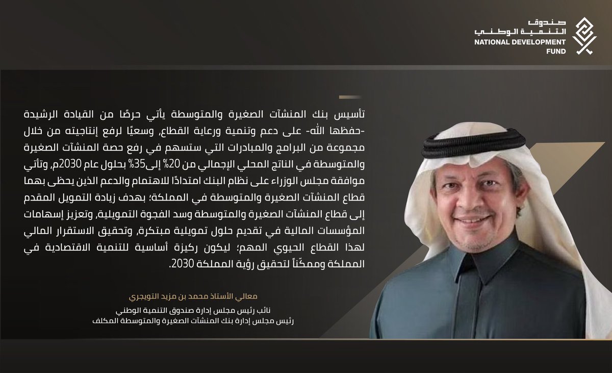 تصريح معالي الأستاذ محمد بن مزيد التويجري، نائب رئيس مجلس إدارة صندوق التنمية الوطني <a href="/NDF/">صندوق التنمية الوطني</a> ورئيس مجلس إدارة بنك المنشآت الصغيرة والمتوسطة المكلّف بمناسبة صدور قرار مجلس الوزراء -الموقّر- بالموافقة على نظام البنك