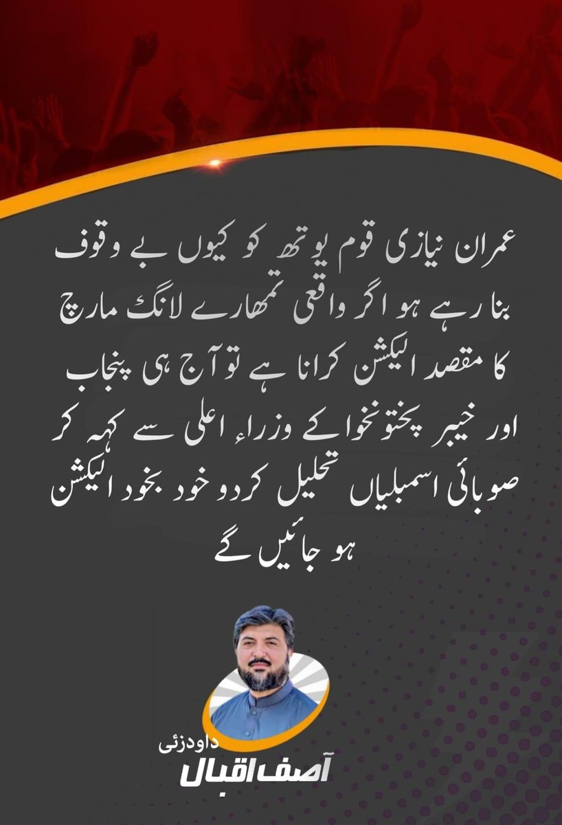 ProudDaudzai's tweet photo. عمران نیازی قوم یوتھ کو کیوں بے وقوف بنا رہے ہو اگر واقعی تمھارے لانگ مارچ کا مقصد الیکشن کرانا ہے تو آج ہی پنجاب اور خیبر پختونخوا کے وزراء اعلی سے کہہ کر صوبائی اسمبلیاں تحلیل کردو خود بخود الیکشن ہو جائیں گے
#JUIKPK
#Daudzai https://t.co/4tUOnnpzfh
