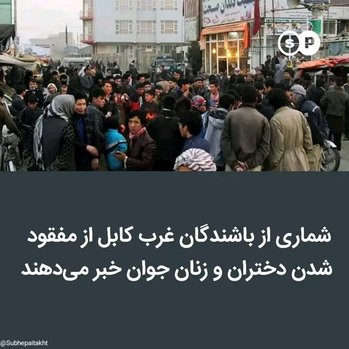 HSomaya92's tweet photo. از ربودن شان نشرمیم 
از خاموشی مان بشرمیم 
اگر واقعیت دارد لطفا خاموش نباشید 
خاموشی مان جفا به حق تمام دختران جامعه است.. 
#StopHazaraGenocide https://t.co/WgCprimDaX
