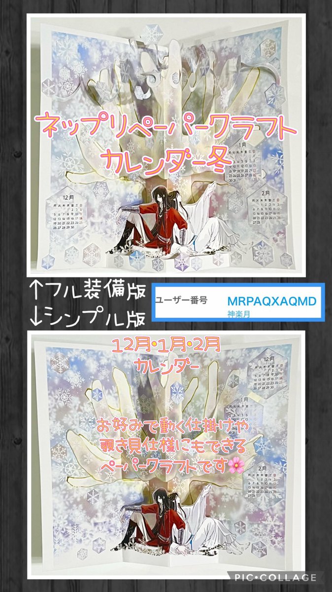 ネップリペーパークラフトカレンダー冬、できました!!
1月いっぱいまで配布します。
作り方はツリーで、注意事項はふせったーでご確認ください🌸

#天官賜福  #天官賜福アニメ #TGCF #花怜  #hualian https://t.co/T0ySm9y2Lt 