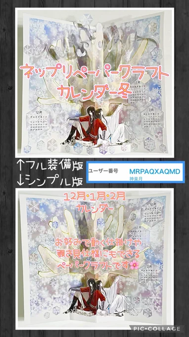 ネップリペーパークラフトカレンダー冬、できました!!
1月いっぱいまで配布します。
作り方はツリーで、注意事項はふせったーでご確認ください🌸

#天官賜福  #天官賜福アニメ #TGCF #花怜  #hualian https://t.co/T0ySm9y2Lt 