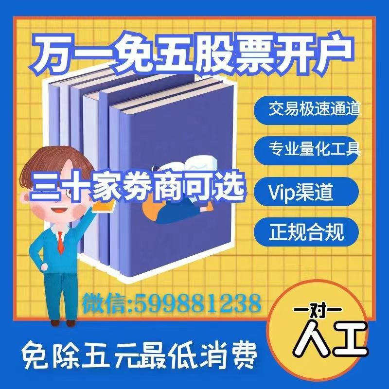 coinlist001's tweet photo. 股票低佣金开户，股票万一免五开户#股票开户 https://t.co/7s8GeRWp4k