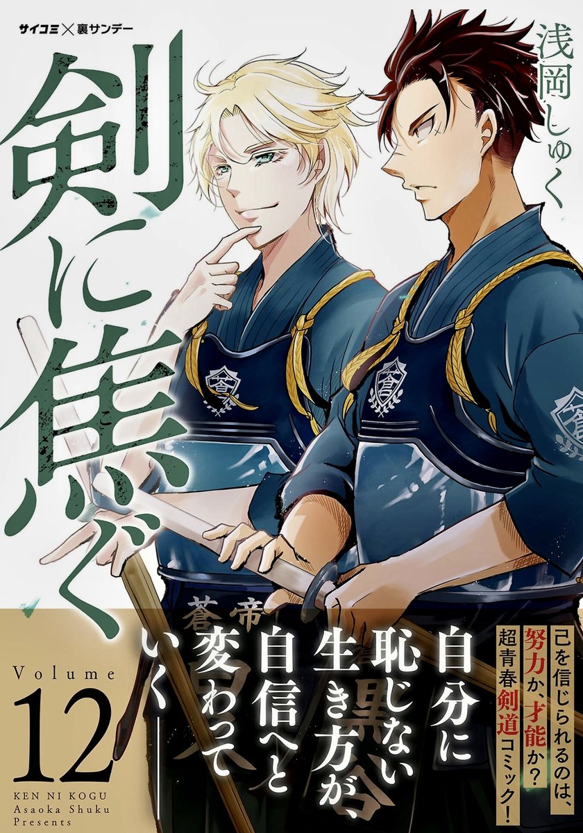 「剣に焦ぐ」電子書籍12巻発売中です🎉
まるっと蒼帝戦を収録です。アプリで連載を追ってくださってる方も楽しめるように幕間カットもいつもより多めに描き下ろしました!
各サイトで既刊無料キャンペーンやお試しもあるので、この機会にオススメして頂けたらうれしいです💪
(↓1・2話試し読み