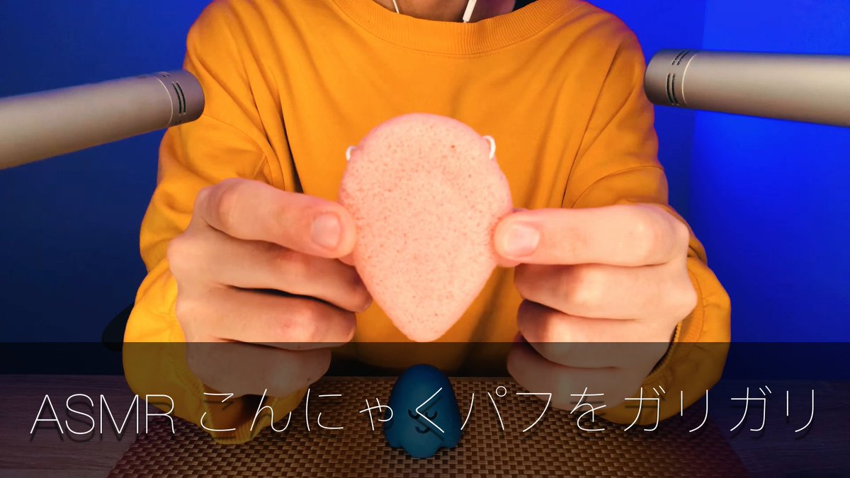 Youtube動画アップしました😌

「こんにゃくパフをスクラッチ」
youtu.be/3H6LPrwq1XI

#ASMR
#こんにゃくパフ
#耳かき