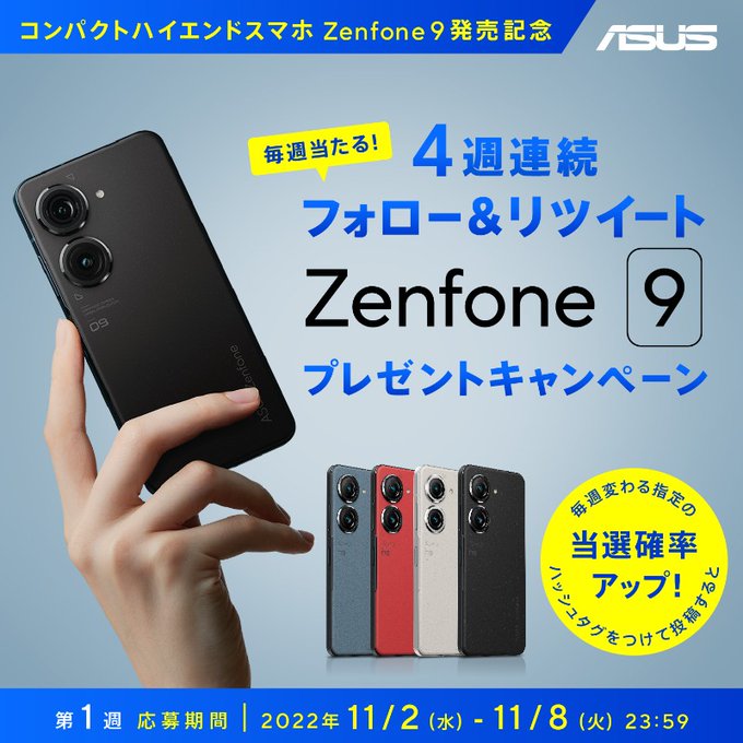 twitter懸賞】Zenfone9本体を1名様にプレゼント【〆切2022年11月08日