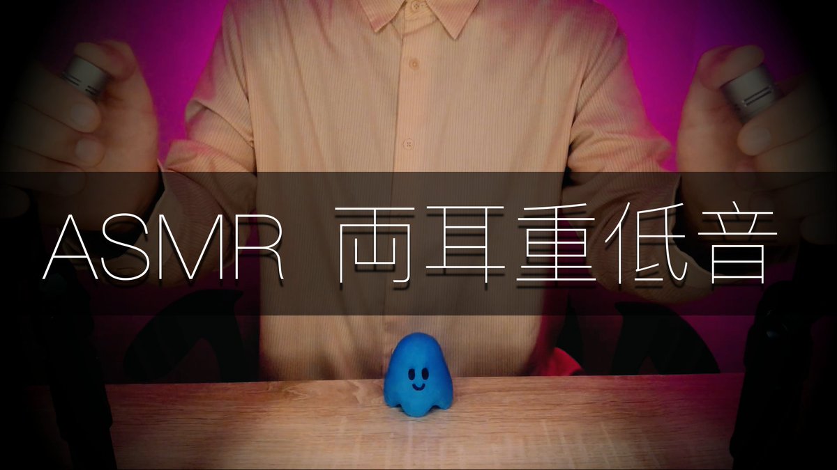 Youtube動画アップしました😌

「重低音🎧耳を塞ぐ音」
youtu.be/qR3NWrHXpXQ

#ASMR
#耳塞ぎ
#鼓膜塞ぎ