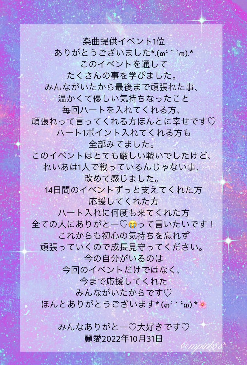 reia1137's tweet photo. 1位させて貰いました💜
ありがとうございます*.(๓´͈ ˘ `͈๓).*🌸⋆*
14日間応援してくれた皆さん、厳しい戦いでしたけど、1人じゃないって思えました🥰支えてくれてありがとー♡
全ての人に縁あって出会えたと思います♡感謝です♡*.(๓´͈ ˘ `͈๓).*🌸⋆* https://t.co/8frkJu6W9N