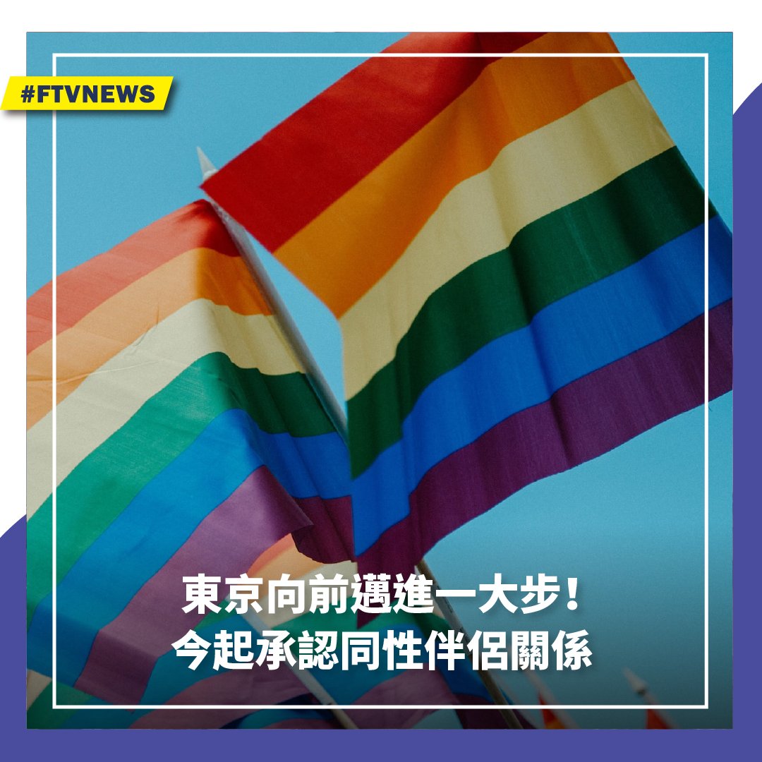 ▌東京向前邁進一大步！今起承認同性伴侶關係 https://t.co/JbnIRyz0f8 日本東京都11月1日開始啟動「東京都伴侶關係宣誓制度」，向在東京生活和工作的同性伴侶發放伴侶關係證書，在這個不具備婚姻平權的國家，不少人對這一舉措期待已久。