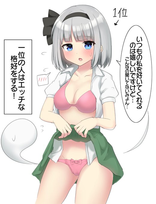 一位のいつもの妖夢ちゃん! 
おやすみょん〜 