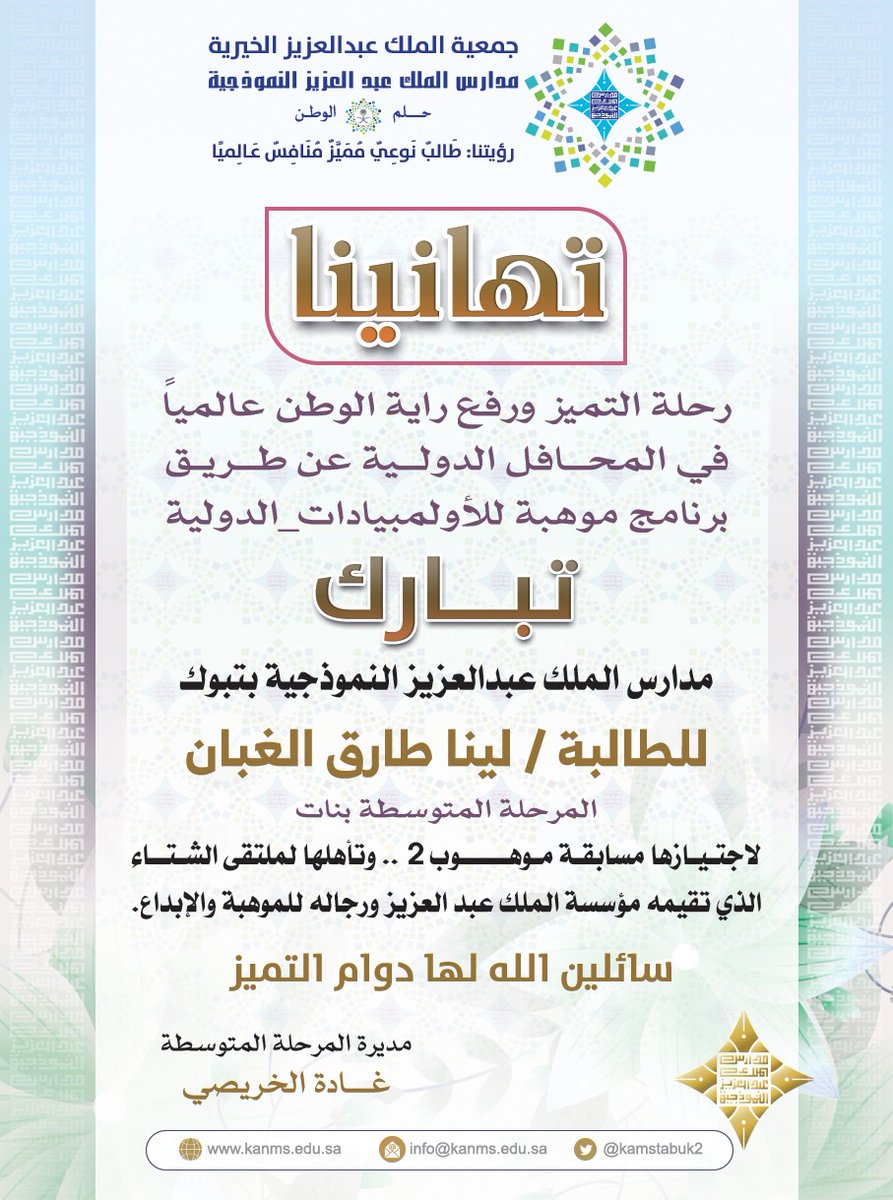 مدارس الملك عبد العزيز النموذجية (الحساب الرسمي) tweet media
