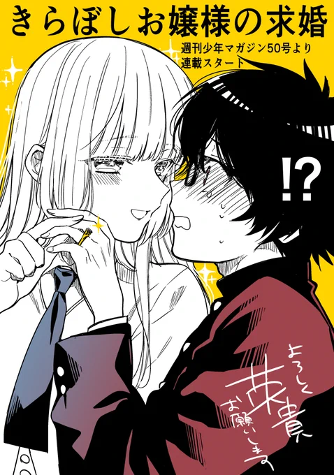 11月9日発売の週刊少年マガジン50号より、新連載「きらぼしお嬢様の求婚」がスタートです!!
男子高校生の指に婚約指輪をねじ込んでくる女子高校生の狂…じゃなくてラブコメディ☆です。来週からよろしくお願いします!! 