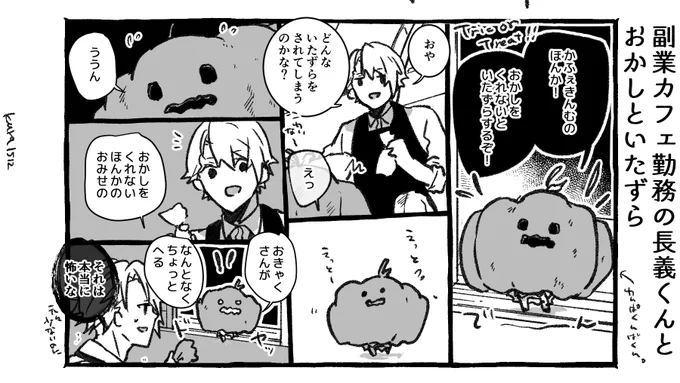 副業カフェ勤務の長義くんとおかしといたずら 