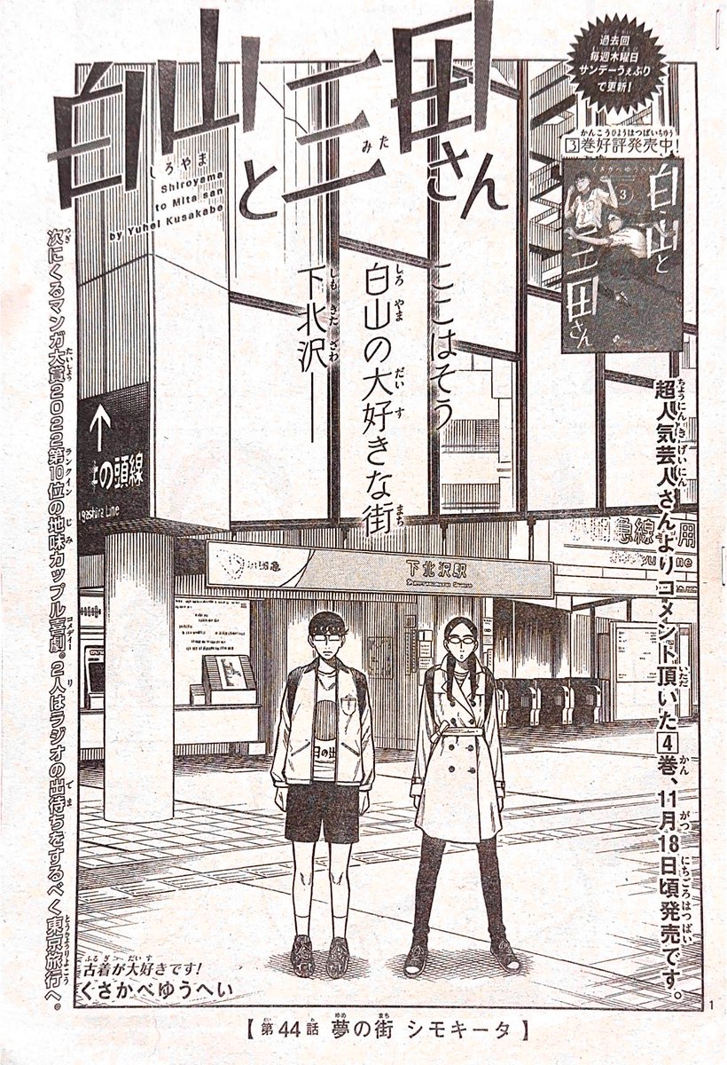少年サンデー49号出ました!
白山と三田さんは「出待ち東京旅行編」スタートです!今回は白山の大好きな下北沢に来ています。ぜひ読んでみてください!よろしくお願いします!! 
