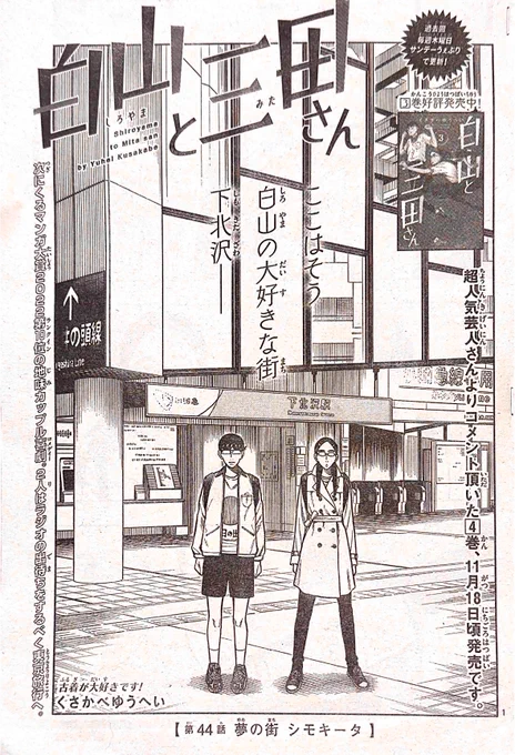 少年サンデー49号出ました!白山と三田さんは「出待ち東京旅行編」スタートです!今回は白山の大好きな下北沢に来ています。ぜひ読んでみてください!よろしくお願いします!! 