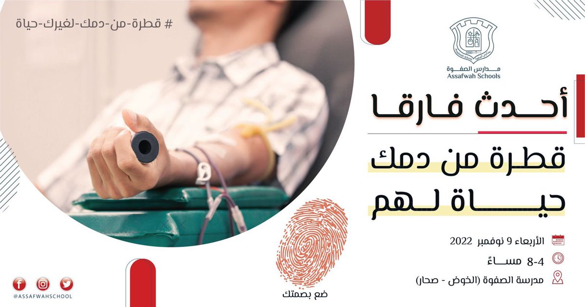 حمد الرحيلي Hmed (@hamedalruhaili) on Twitter photo مع اطلالة نوفمبر بدأت مدارس الصفوة بالخوض و صحار اليوم 1نوفمبر استعداداتها لحملة التبرع بالدم 🩸بالتعاون مع بنك الدم والعديد من الؤسسات بعنوان ضع بصمتك واحدث فارقا #قطرة_من_دمك_لغيرك_حياة
وذلك عصر الاربعاء 9 نوفمبر
الساعه : 4 - 8 مساءً #مدارس_الصفوة #عُمان <a href="/assafwah_school/">Assafwah Int Schools |مدارس الصفوة الدولية</a> مع اطلالة نوفمبر بدأت مدارس الصفوة بالخوض و صحار اليوم 1نوفمبر استعداداتها لحملة التبرع بالدم 🩸بالتعاون مع بنك الدم والعديد من الؤسسات بعنوان ضع بصمتك واحدث فارقا #قطرة_من_دمك_لغيرك_حياة
وذلك عصر الاربعاء 9 نوفمبر
الساعه : 4 - 8 مساءً #مدارس_الصفوة #عُمان <a href="/assafwah_school/">Assafwah Int Schools |مدارس الصفوة الدولية</a>